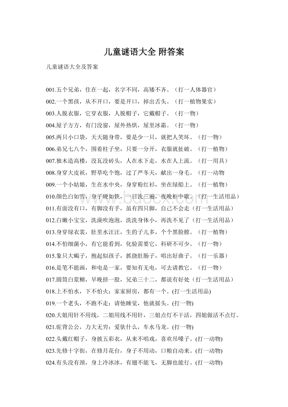 儿童谜语大全 附答案Word格式文档下载.docx_第1页