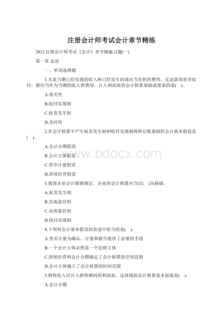 注册会计师考试会计章节精练Word格式文档下载.docx