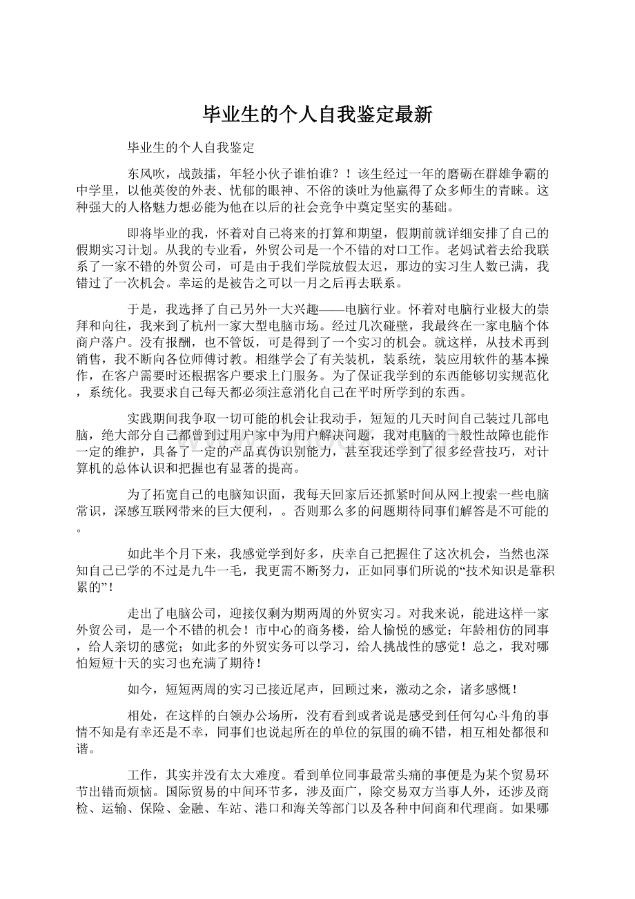 毕业生的个人自我鉴定最新.docx