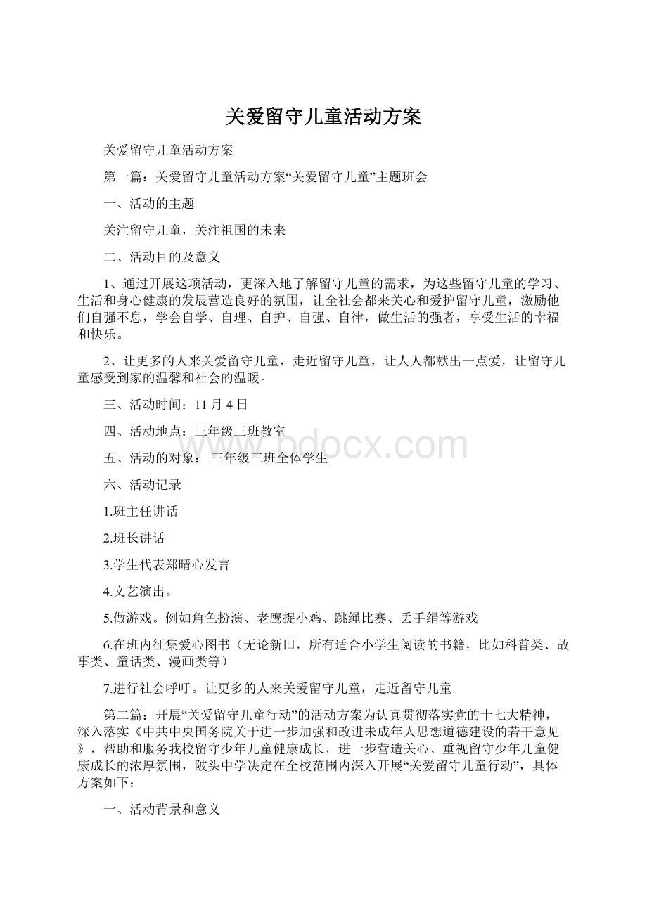 关爱留守儿童活动方案.docx