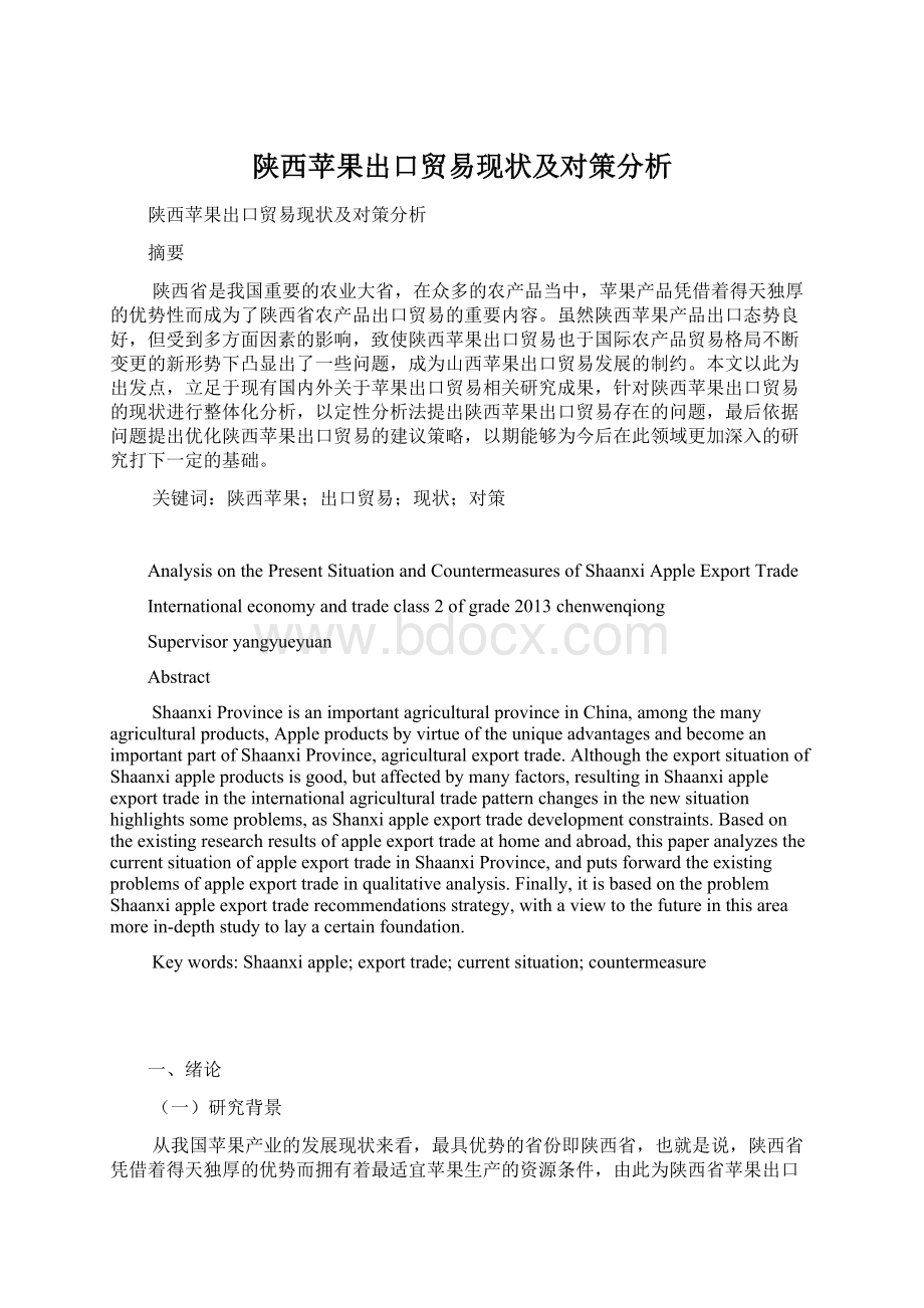 陕西苹果出口贸易现状及对策分析Word下载.docx