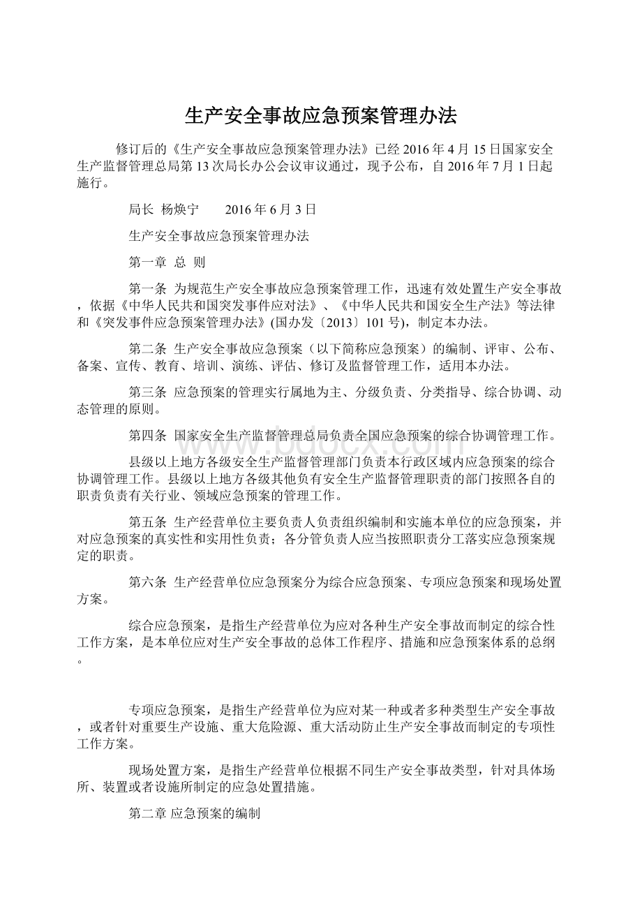 生产安全事故应急预案管理办法Word文档格式.docx_第1页