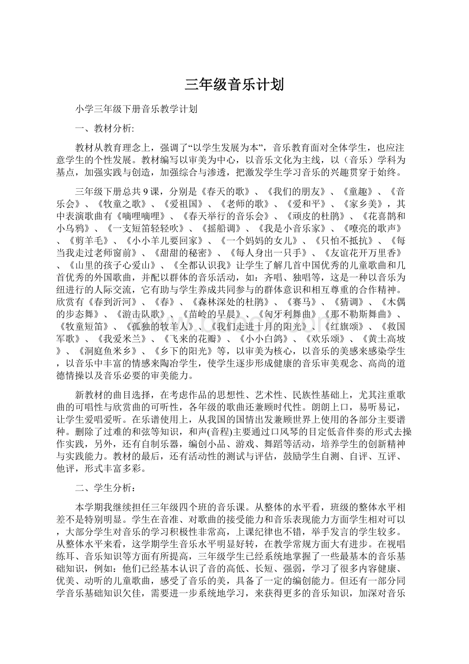 三年级音乐计划Word格式.docx_第1页