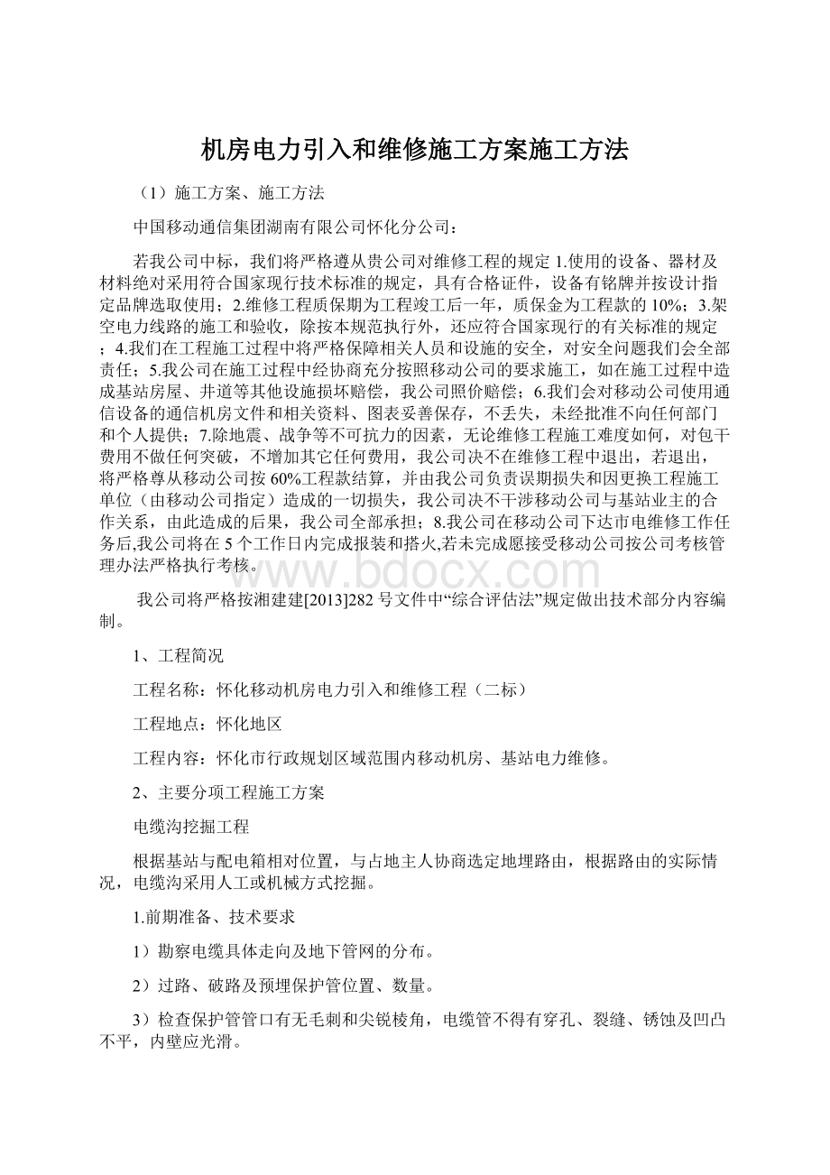 机房电力引入和维修施工方案施工方法Word格式文档下载.docx