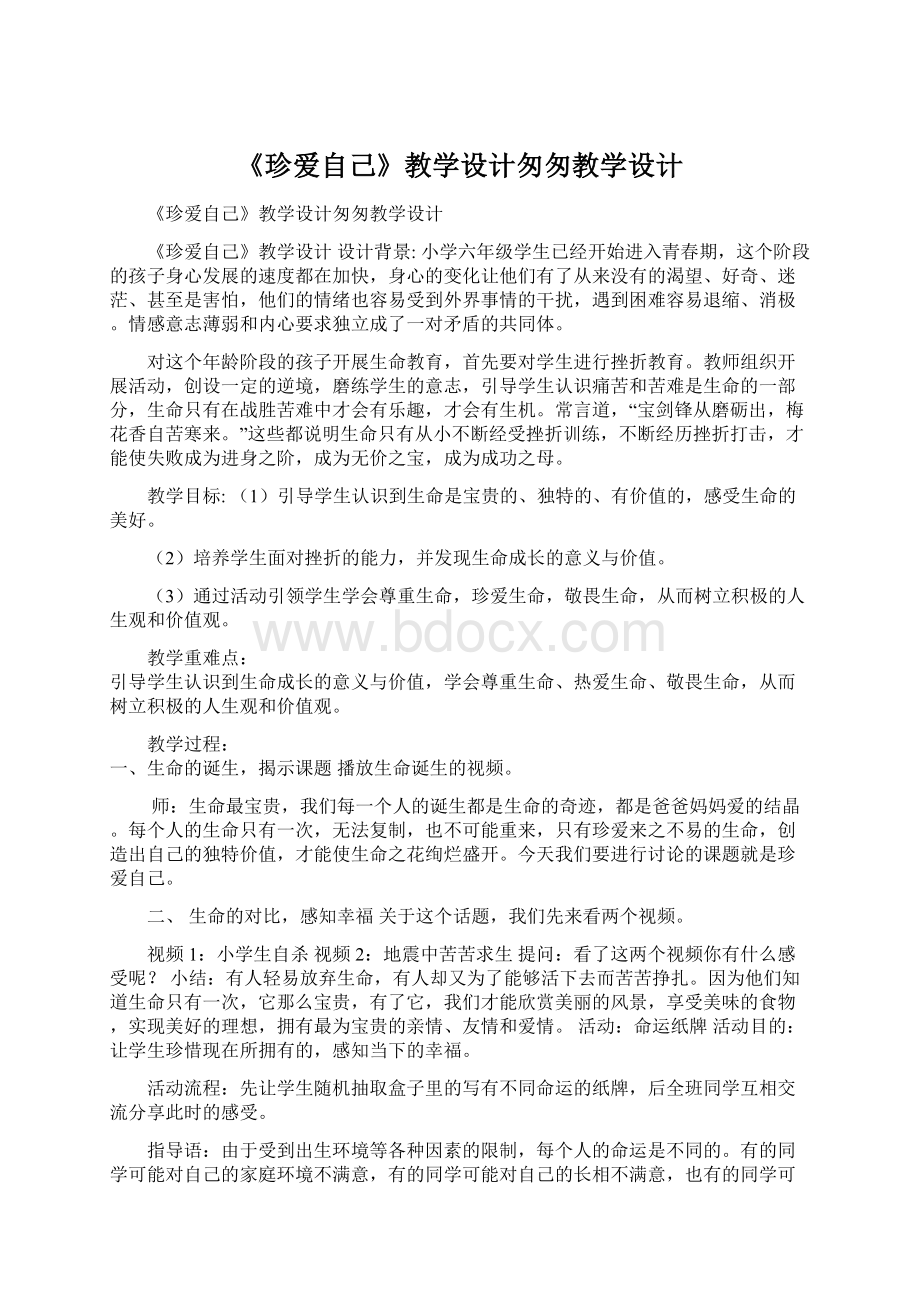 《珍爱自己》教学设计匆匆教学设计.docx