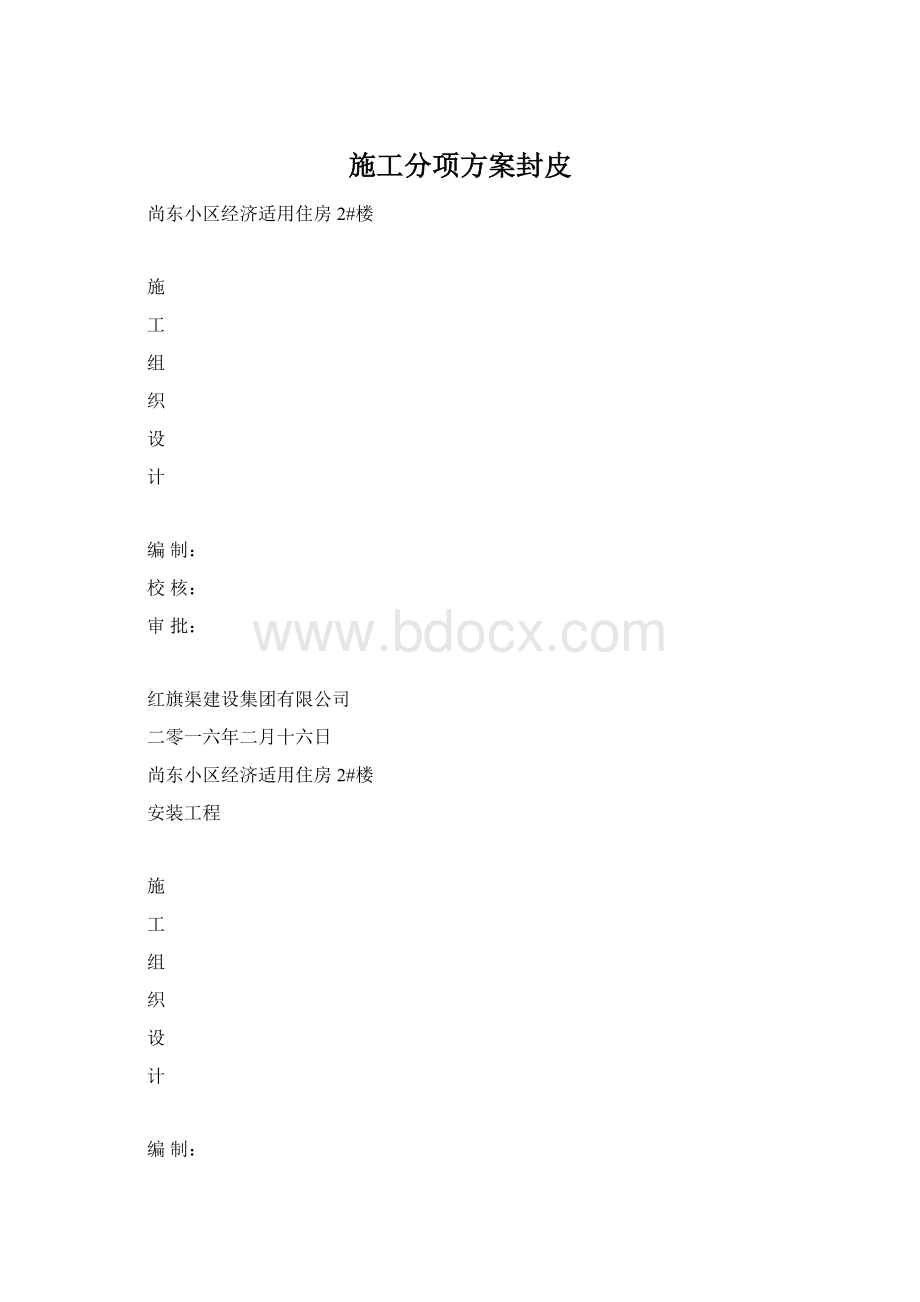 施工分项方案封皮Word格式文档下载.docx