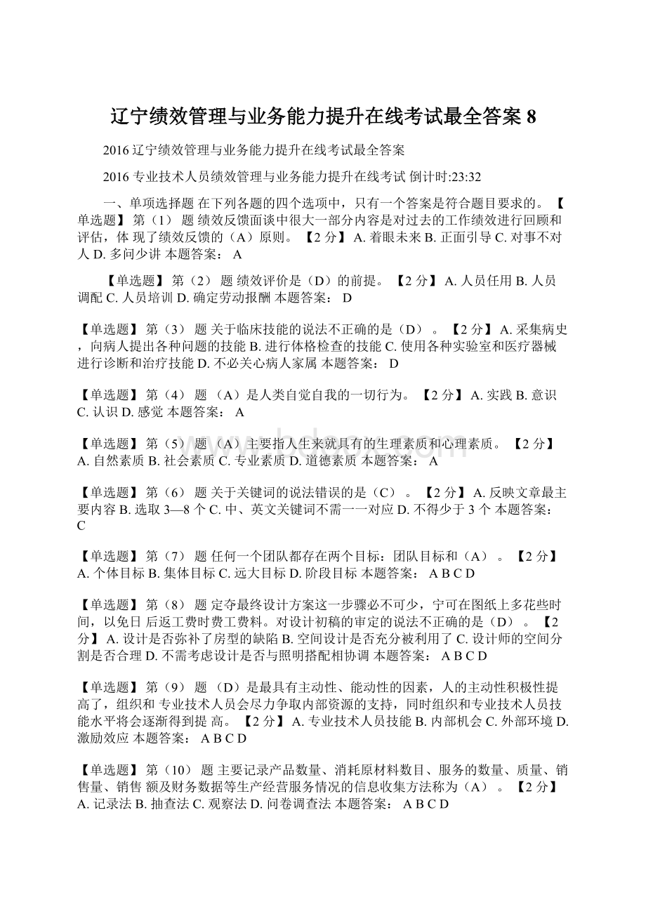 辽宁绩效管理与业务能力提升在线考试最全答案8Word下载.docx