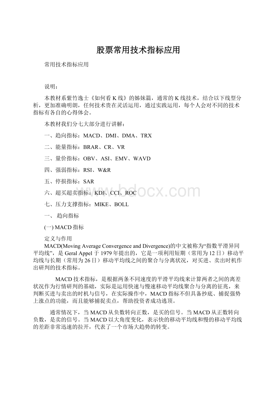 股票常用技术指标应用Word格式文档下载.docx_第1页