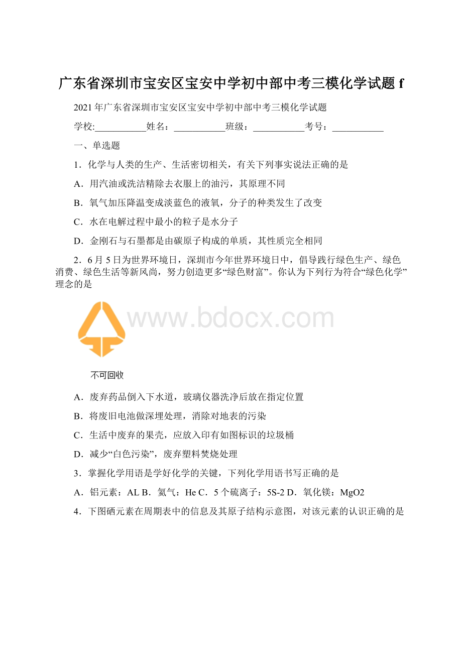 广东省深圳市宝安区宝安中学初中部中考三模化学试题f.docx_第1页