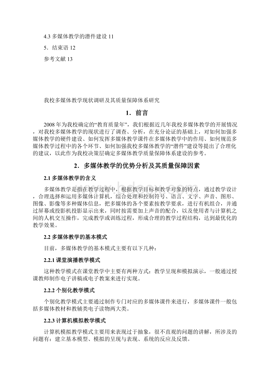 我校多媒体教学现状及其质量保障体系问题研究 最后排版效果文档格式.docx_第2页