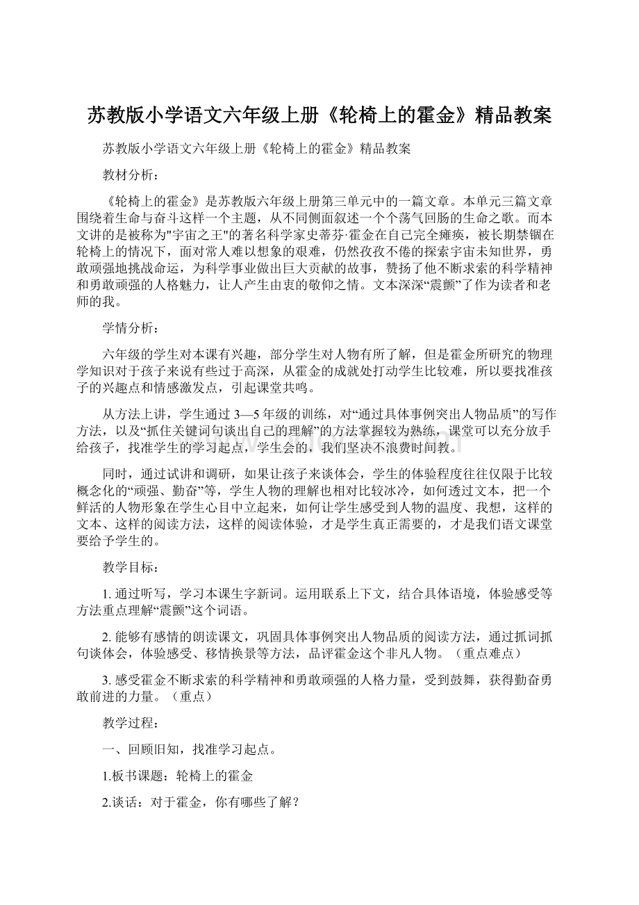 苏教版小学语文六年级上册《轮椅上的霍金》精品教案.docx_第1页