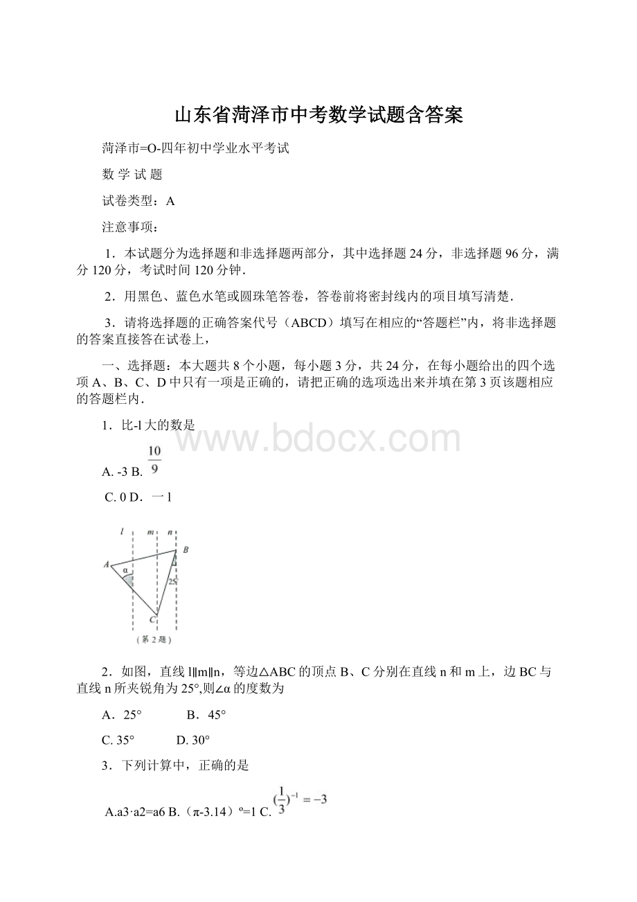 山东省菏泽市中考数学试题含答案.docx