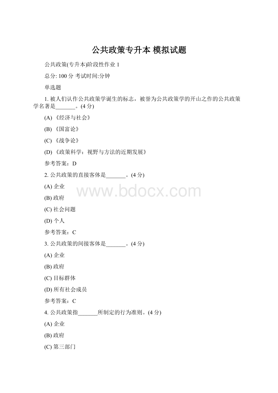 公共政策专升本 模拟试题.docx_第1页