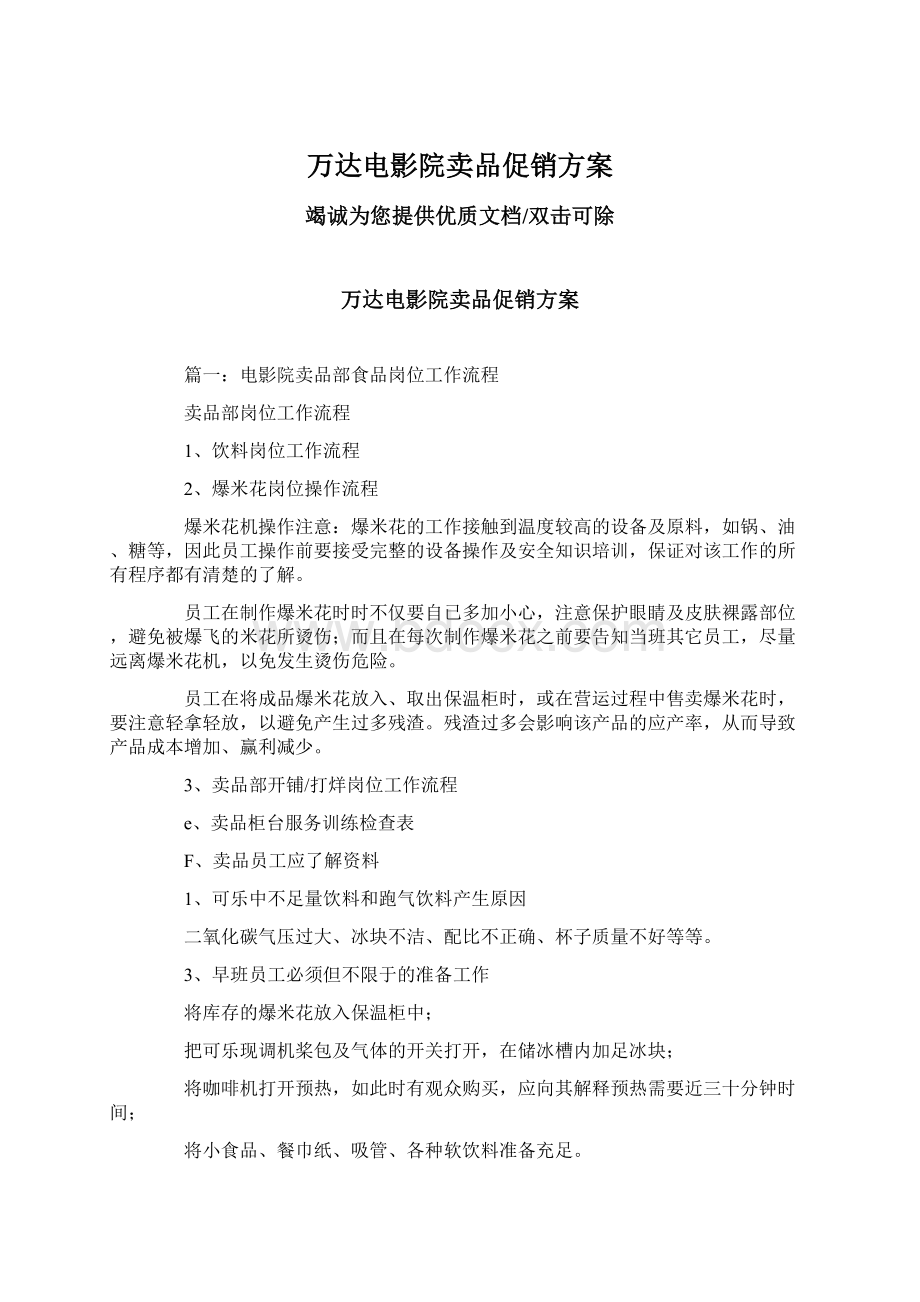 万达电影院卖品促销方案.docx_第1页