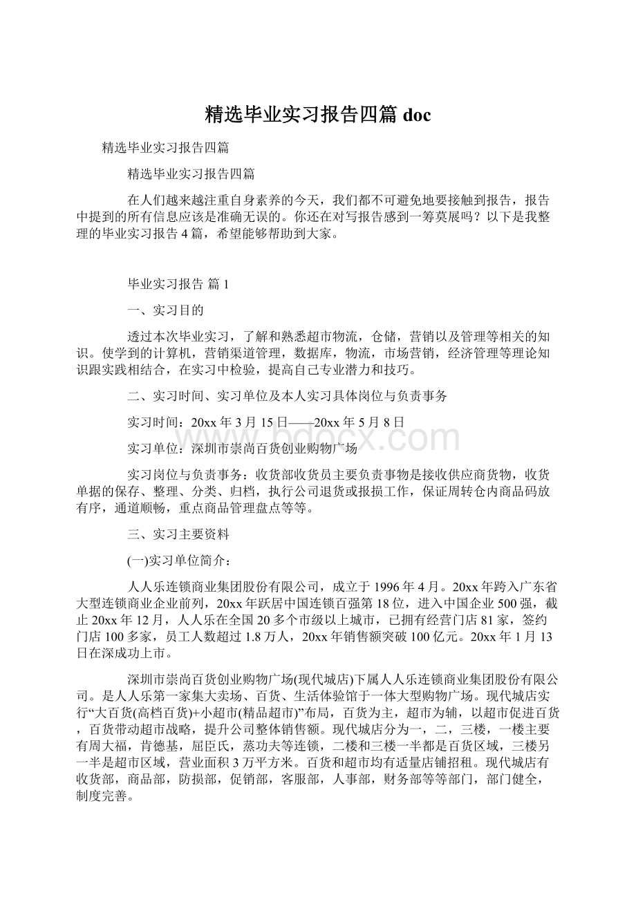 精选毕业实习报告四篇doc文档格式.docx