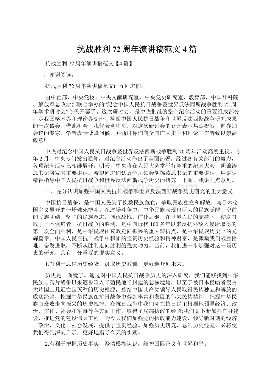 抗战胜利72周年演讲稿范文4篇Word文件下载.docx_第1页