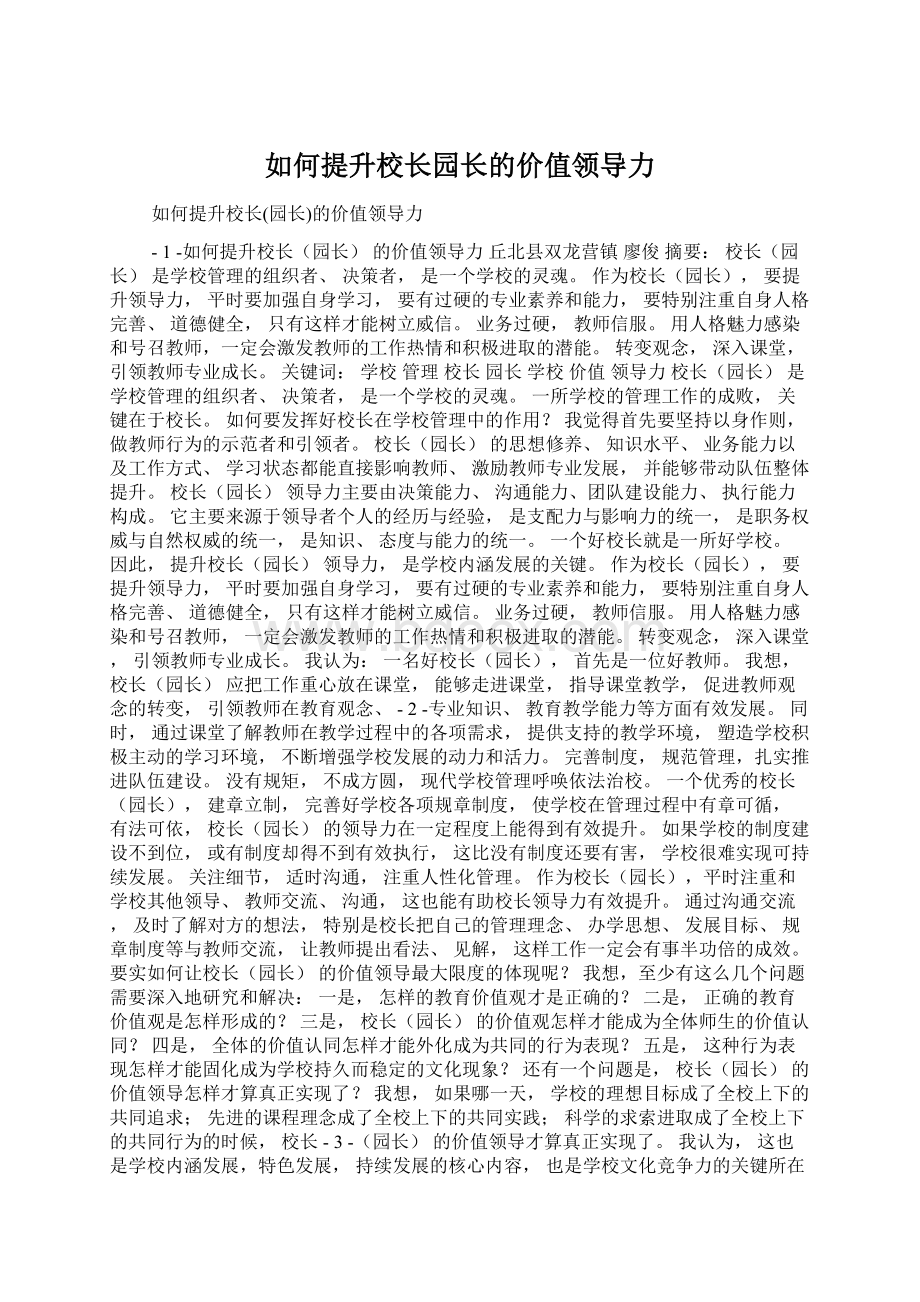 如何提升校长园长的价值领导力.docx_第1页