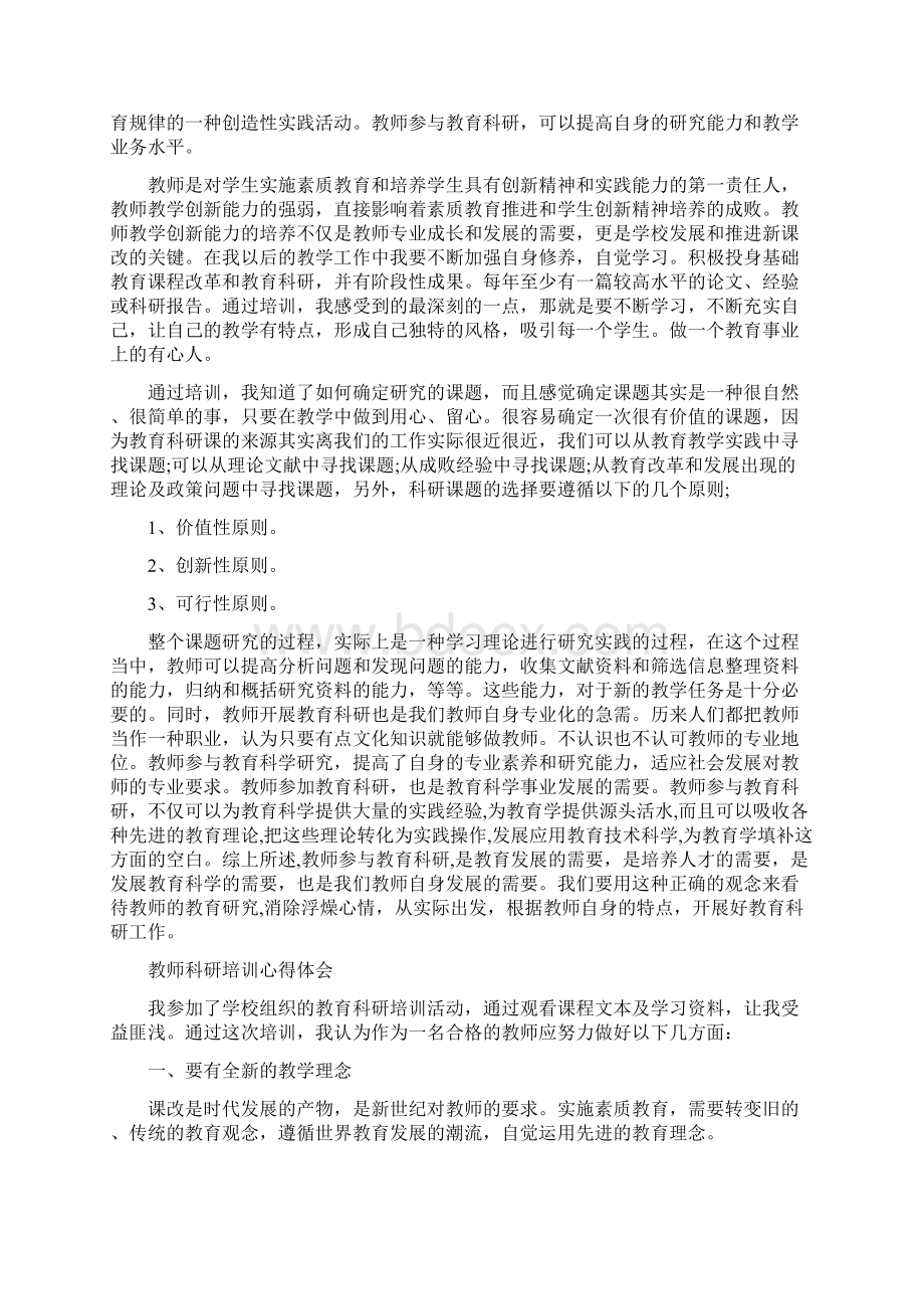 教科研心得体会共4篇Word文件下载.docx_第3页