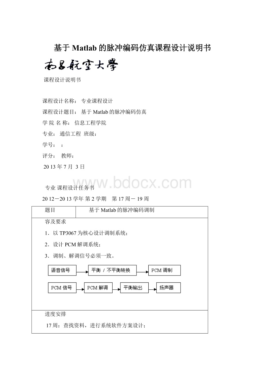 基于Matlab的脉冲编码仿真课程设计说明书.docx