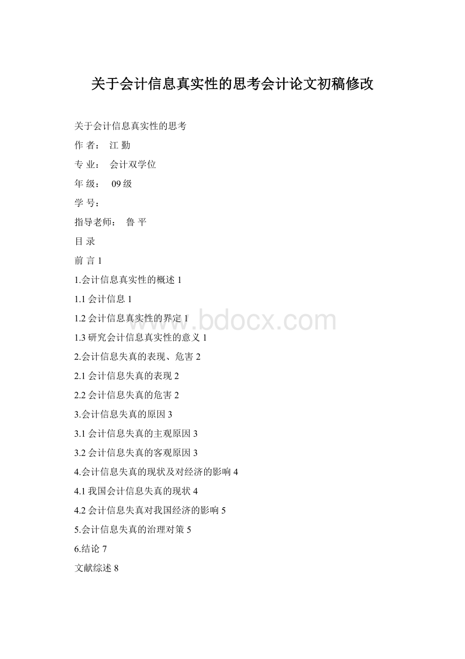 关于会计信息真实性的思考会计论文初稿修改.docx_第1页