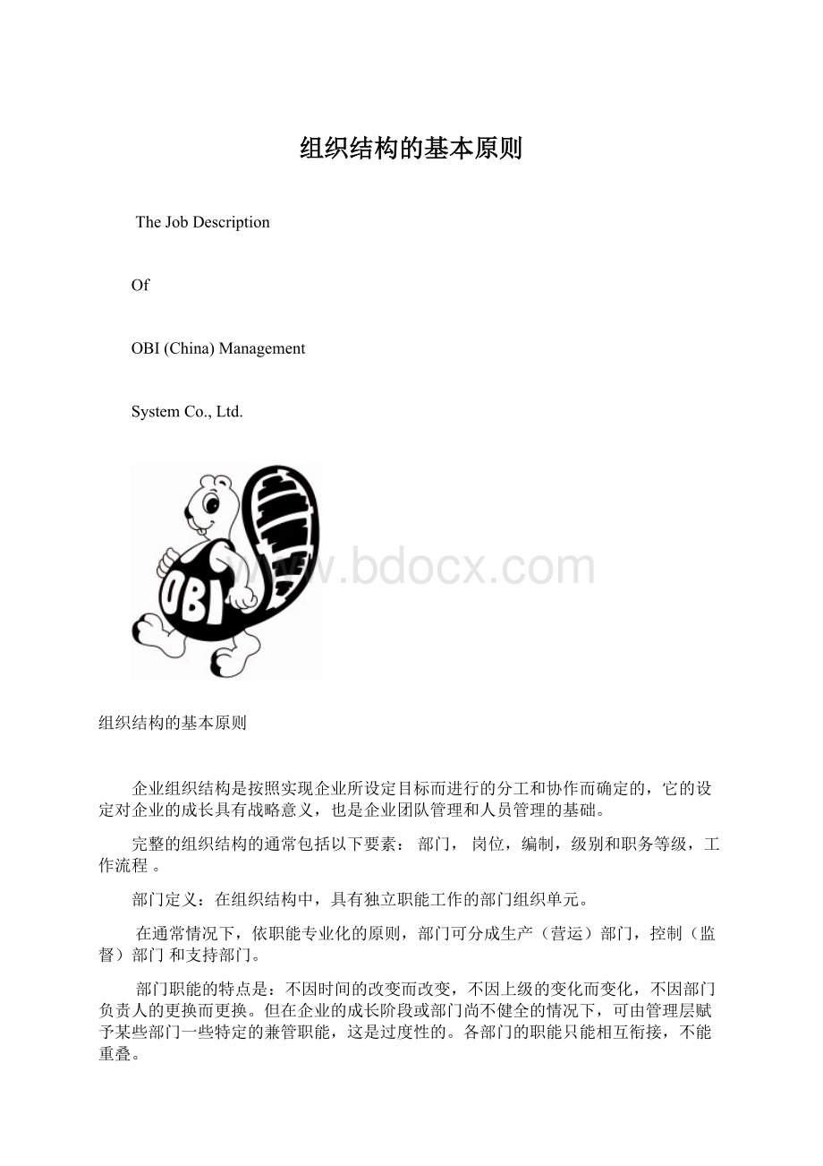 组织结构的基本原则.docx