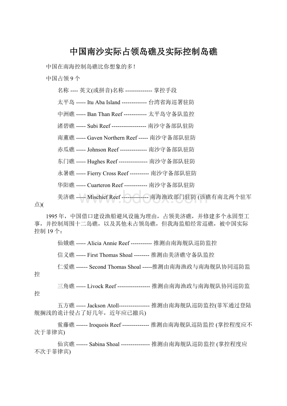 中国南沙实际占领岛礁及实际控制岛礁.docx