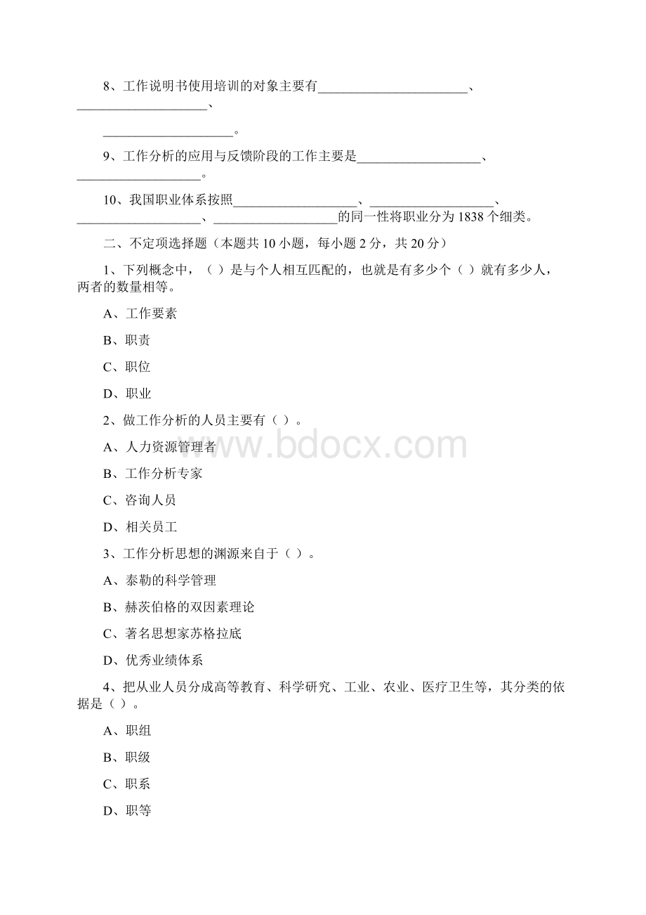 工作分析与职务设计阶段测试题Word文档格式.docx_第2页