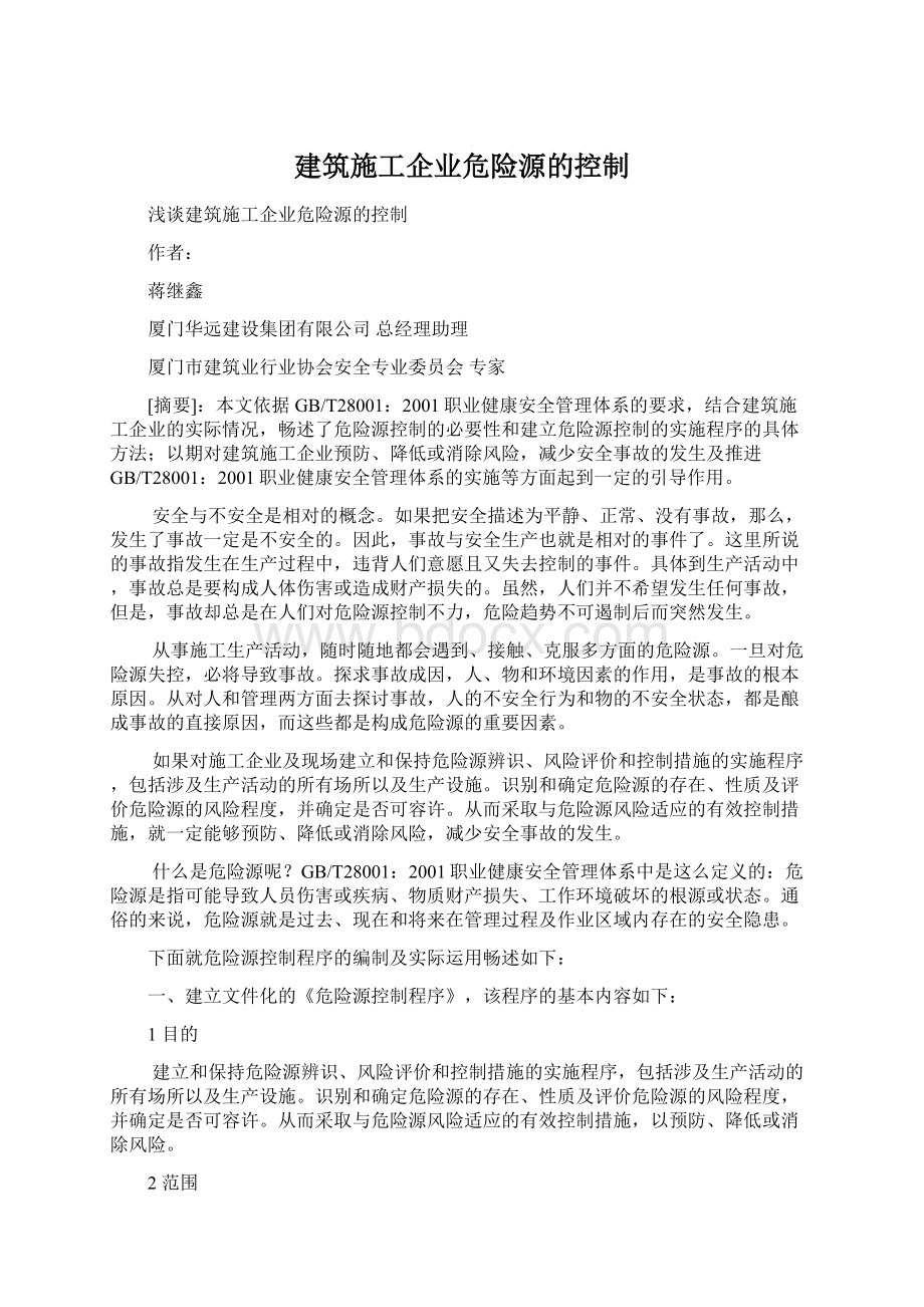 建筑施工企业危险源的控制文档格式.docx_第1页