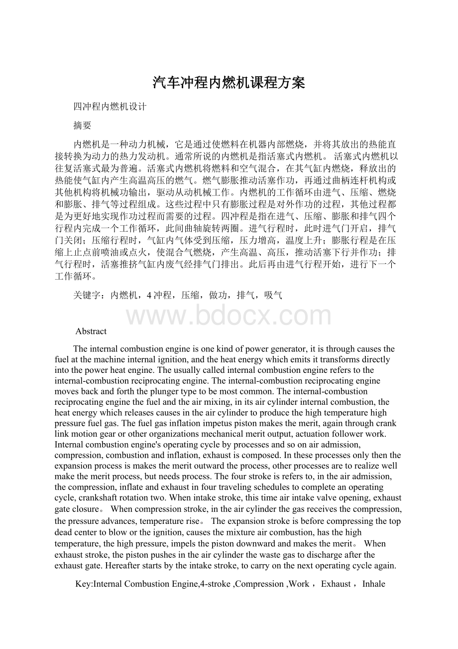 汽车冲程内燃机课程方案文档格式.docx