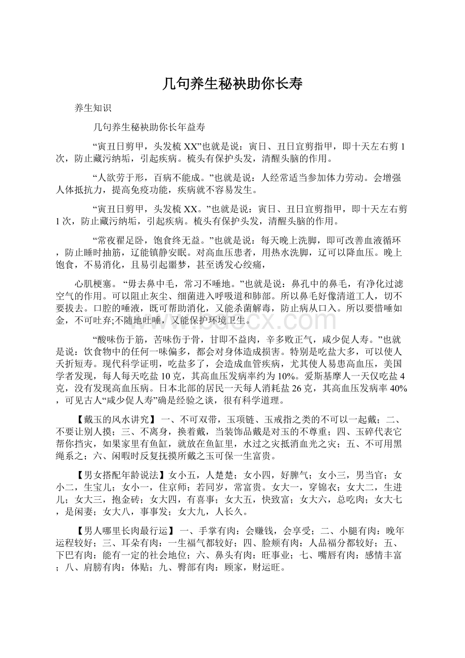 几句养生秘袂助你长寿.docx_第1页