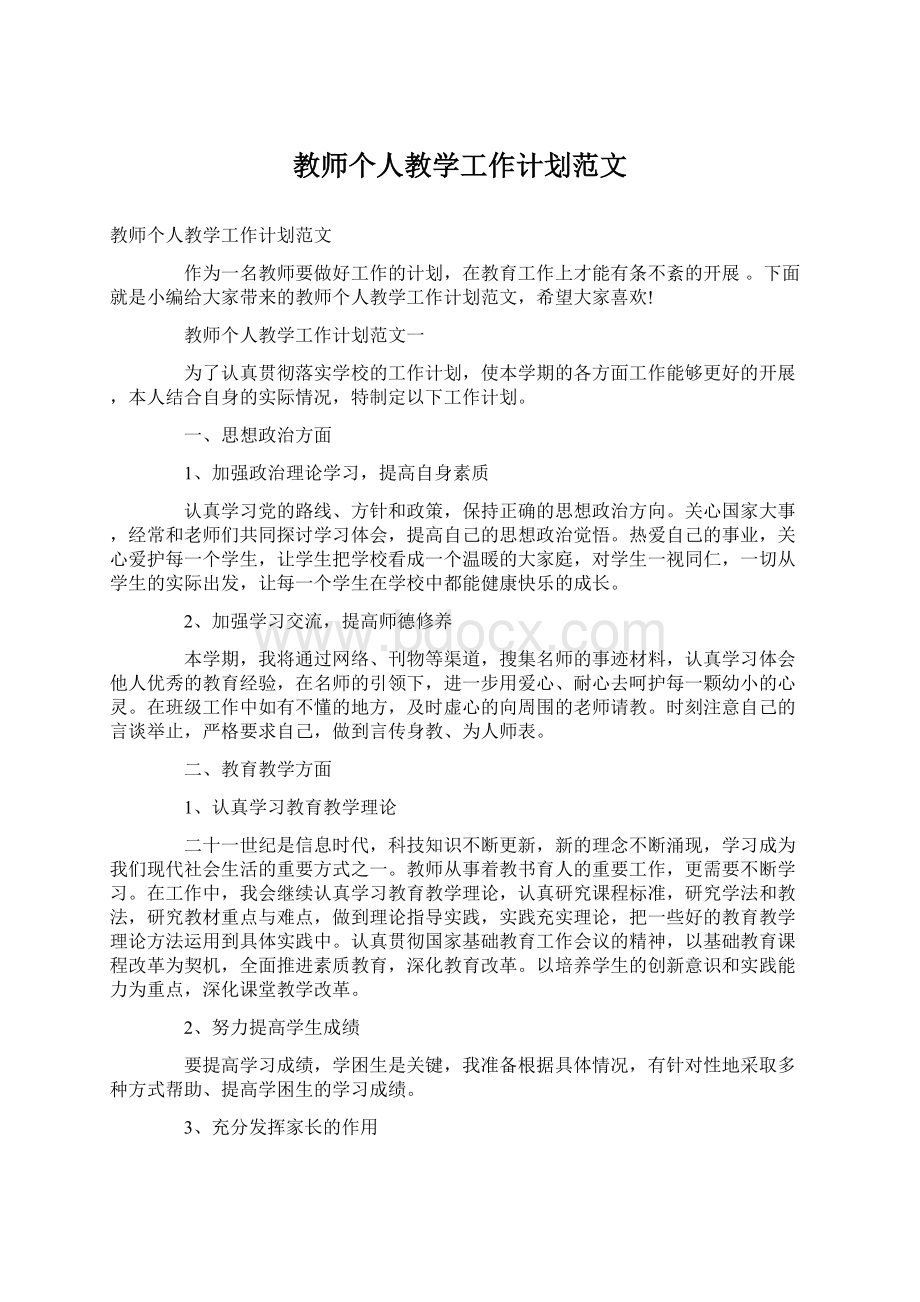 教师个人教学工作计划范文Word格式文档下载.docx_第1页