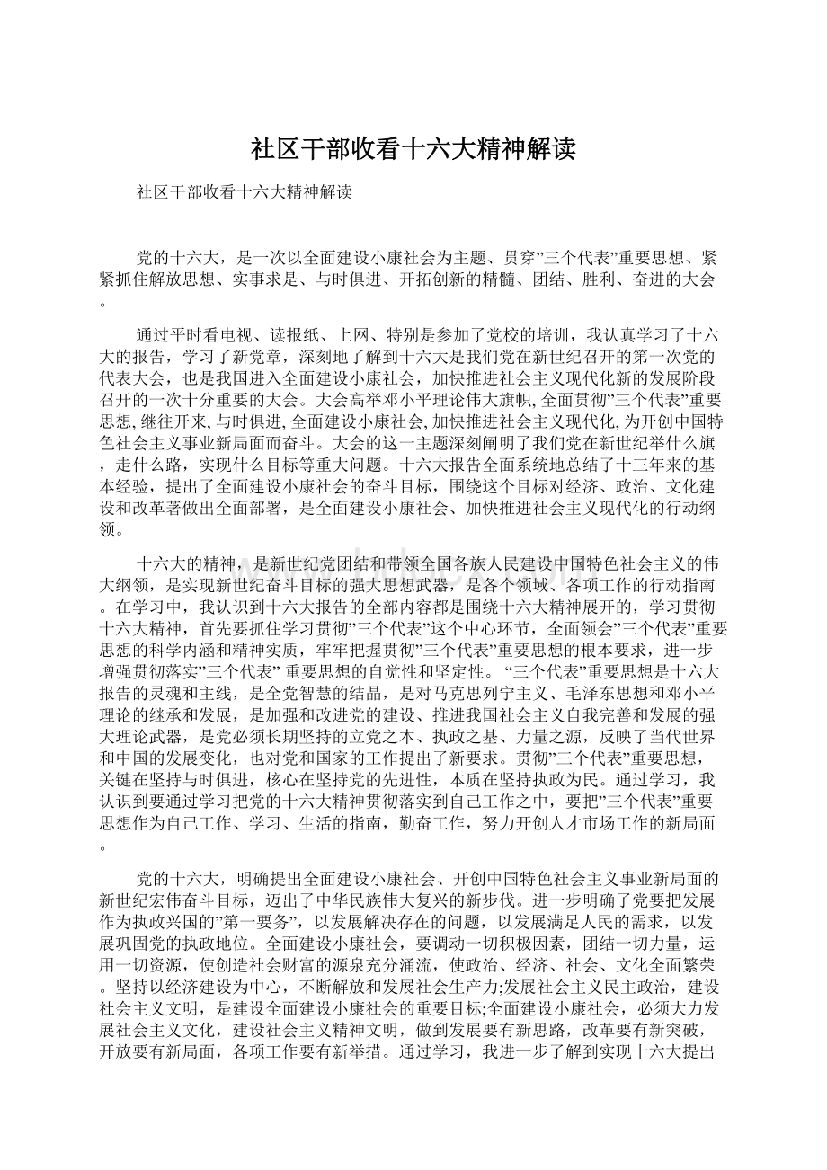 社区干部收看十六大精神解读.docx_第1页