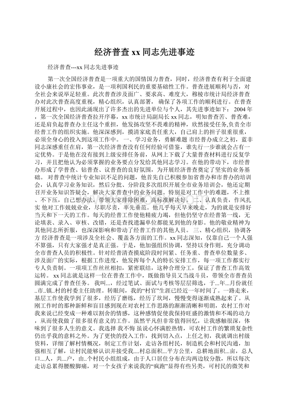 经济普查xx同志先进事迹文档格式.docx_第1页