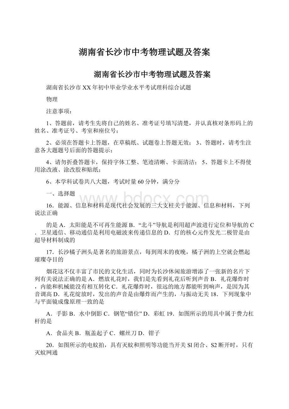 湖南省长沙市中考物理试题及答案.docx_第1页