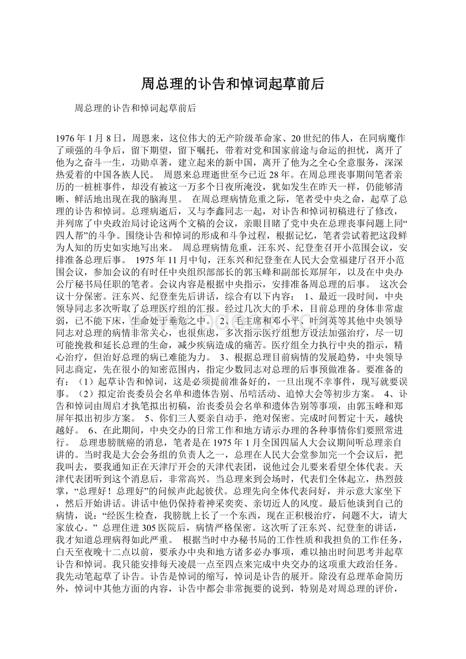 周总理的讣告和悼词起草前后Word下载.docx