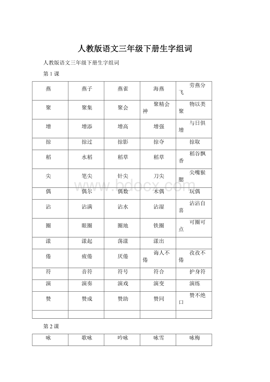 人教版语文三年级下册生字组词Word文件下载.docx