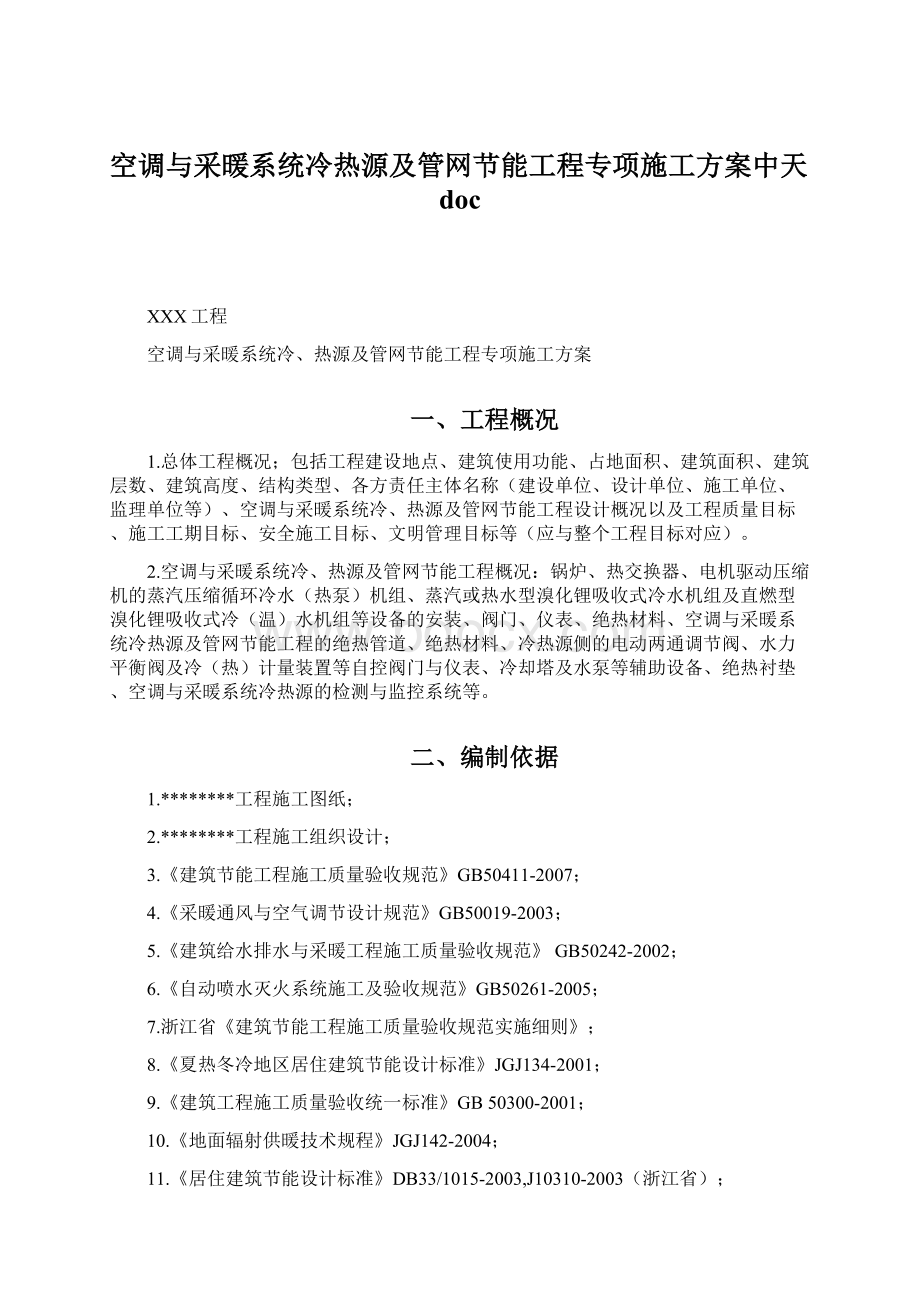 空调与采暖系统冷热源及管网节能工程专项施工方案中天doc.docx_第1页