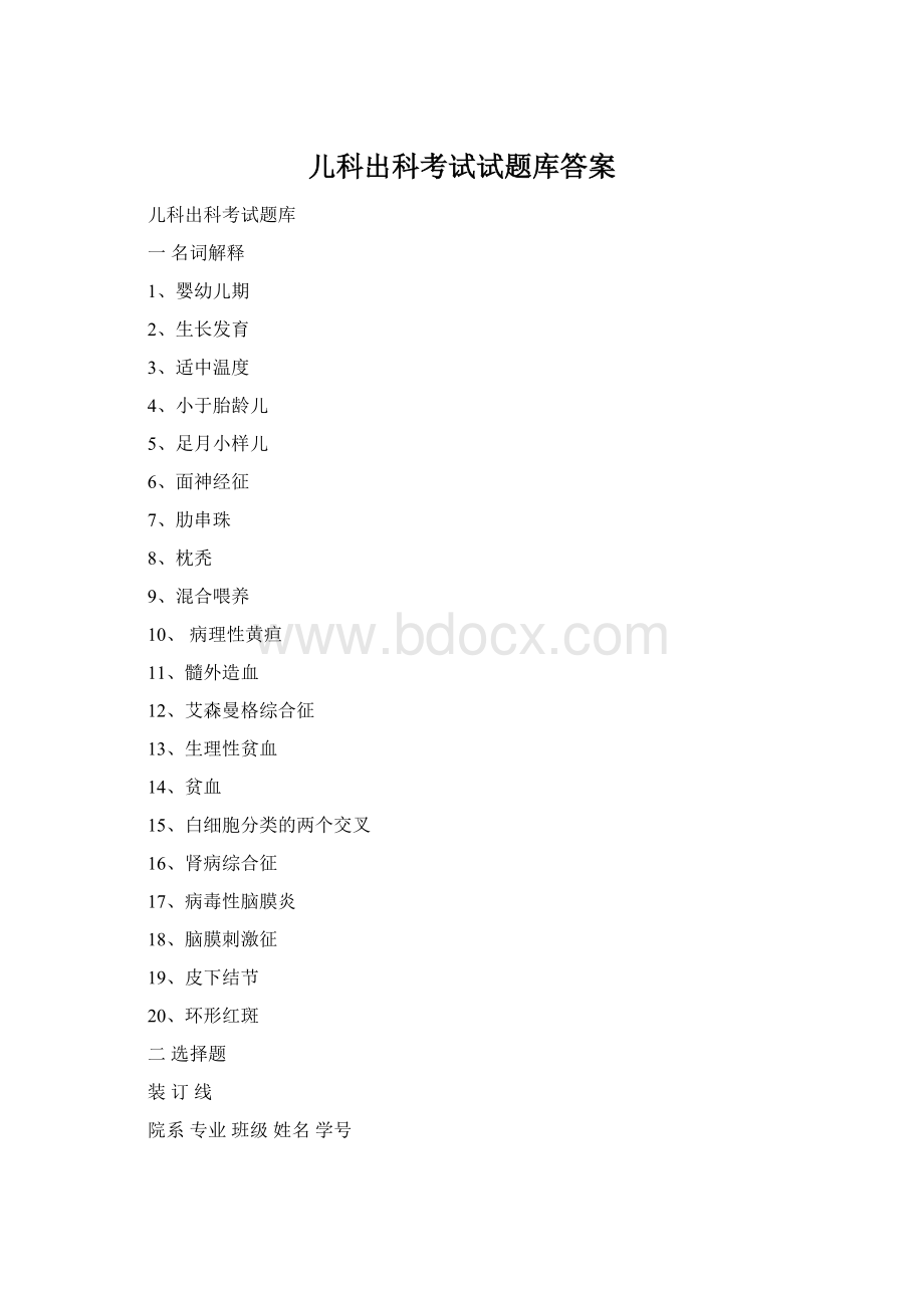 儿科出科考试试题库答案Word格式.docx_第1页