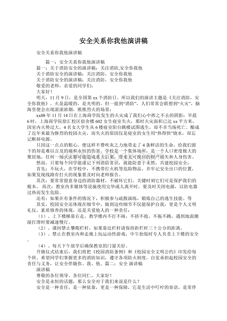 安全关系你我他演讲稿.docx