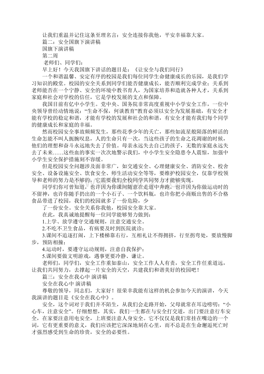 安全关系你我他演讲稿.docx_第3页