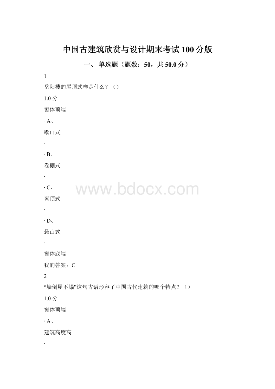 中国古建筑欣赏与设计期末考试100分版Word文件下载.docx