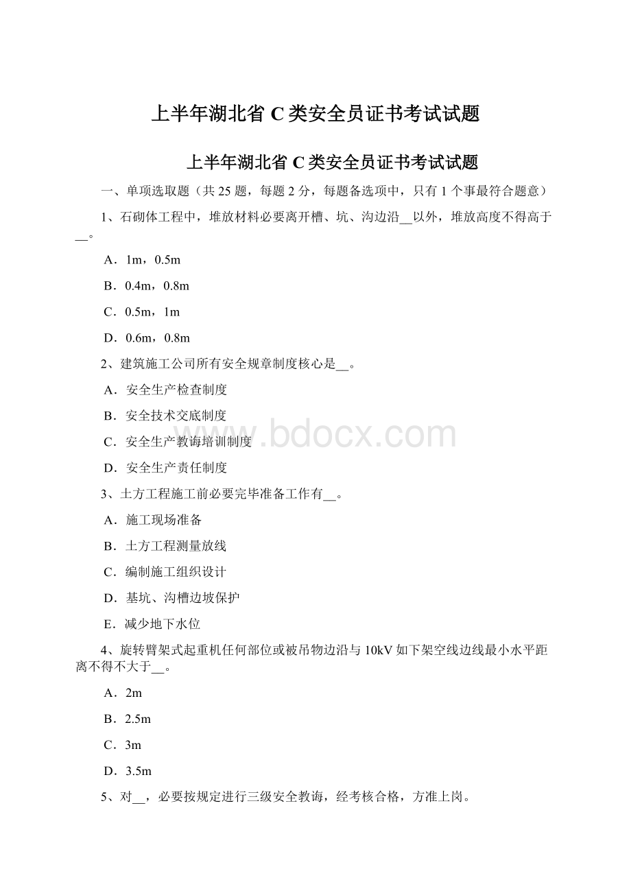 上半年湖北省C类安全员证书考试试题文档格式.docx