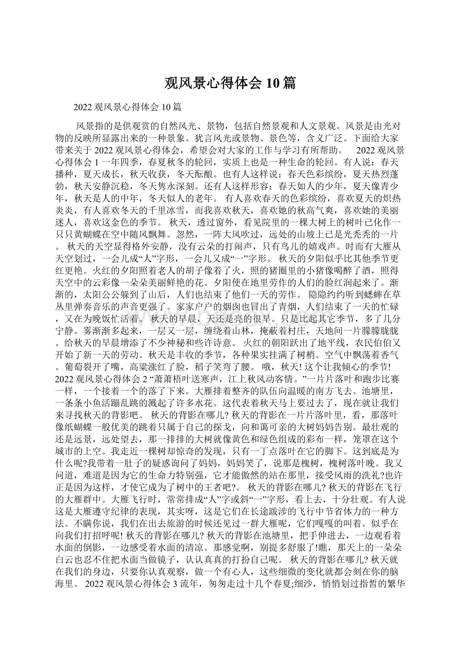 观风景心得体会10篇Word文档格式.docx_第1页