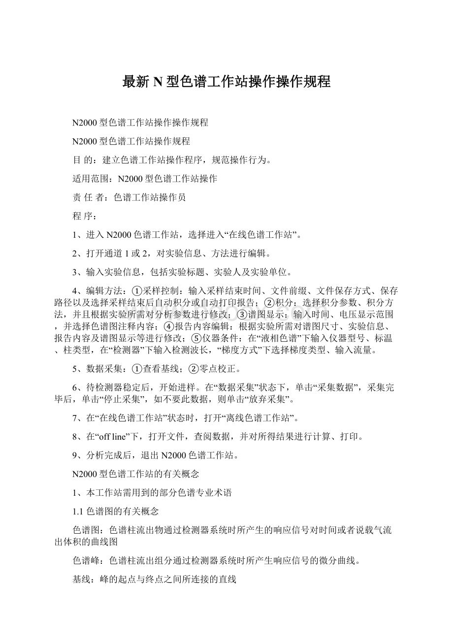 最新N型色谱工作站操作操作规程文档格式.docx