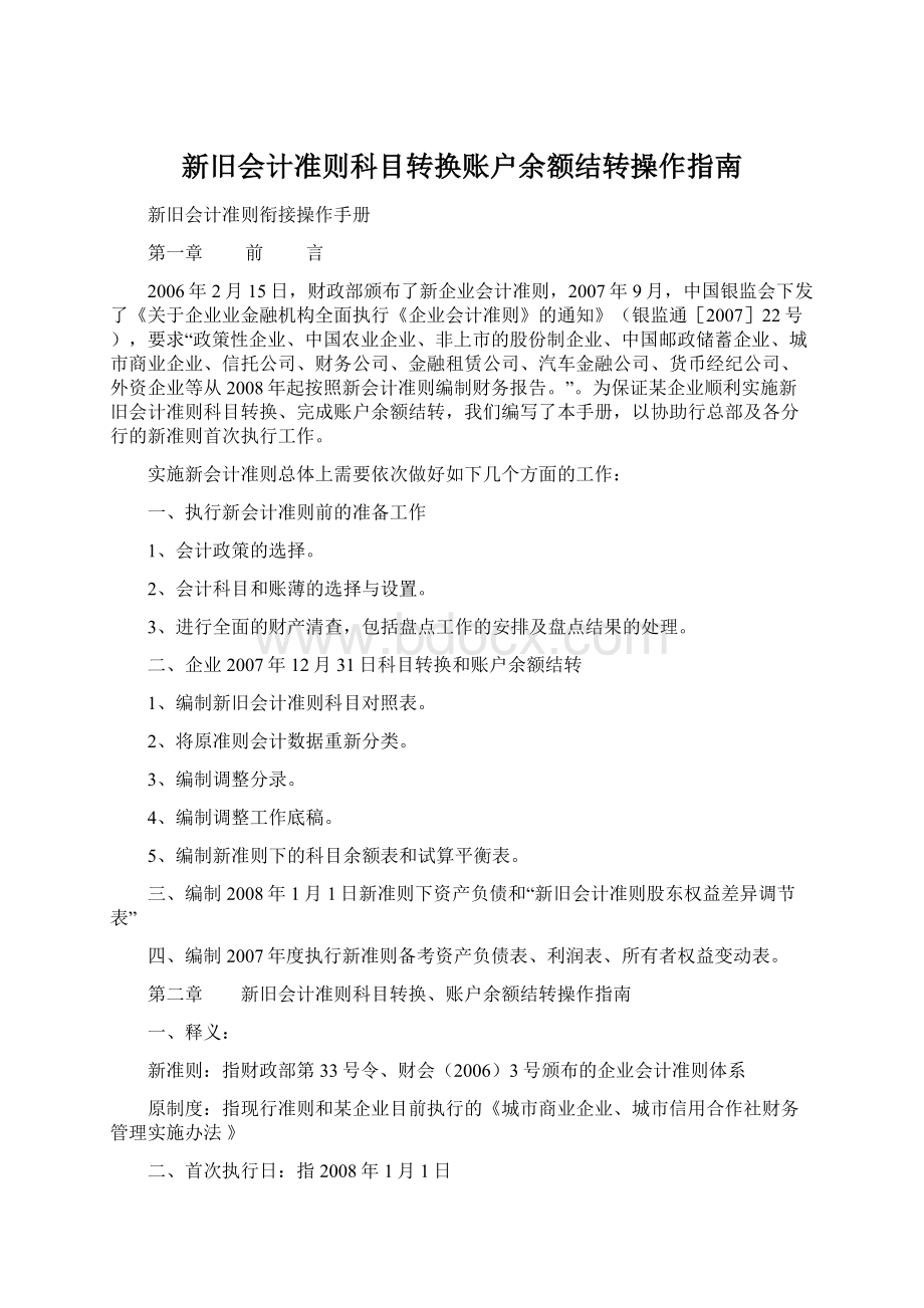 新旧会计准则科目转换账户余额结转操作指南.docx_第1页