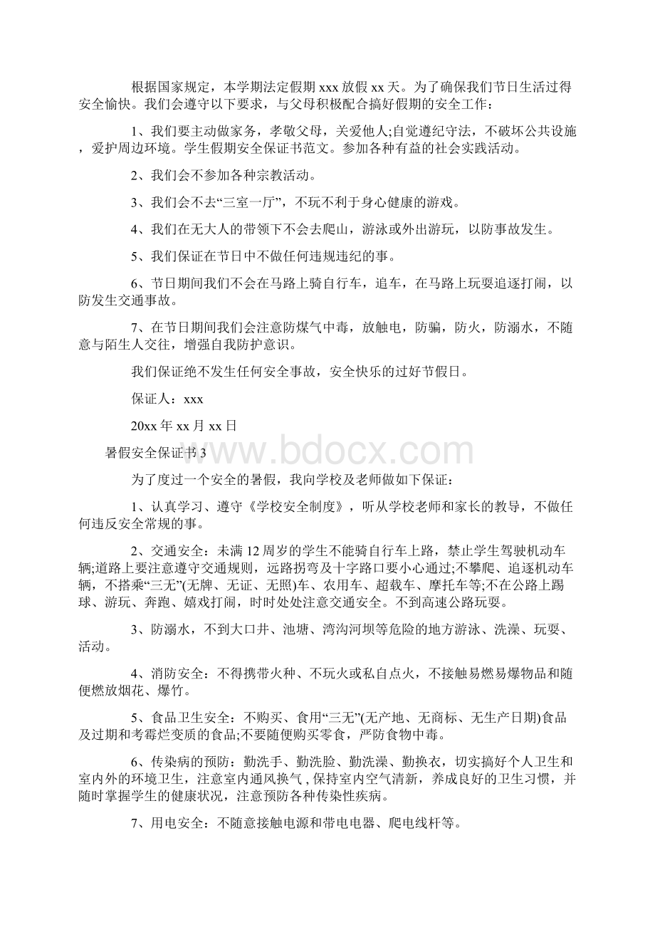 暑假安全保证书Word格式文档下载.docx_第2页