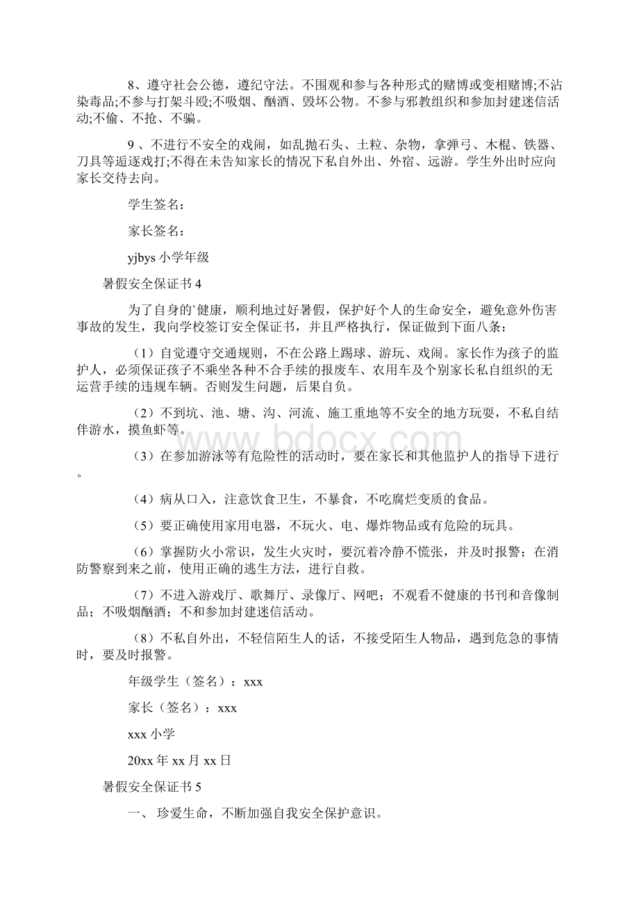 暑假安全保证书Word格式文档下载.docx_第3页