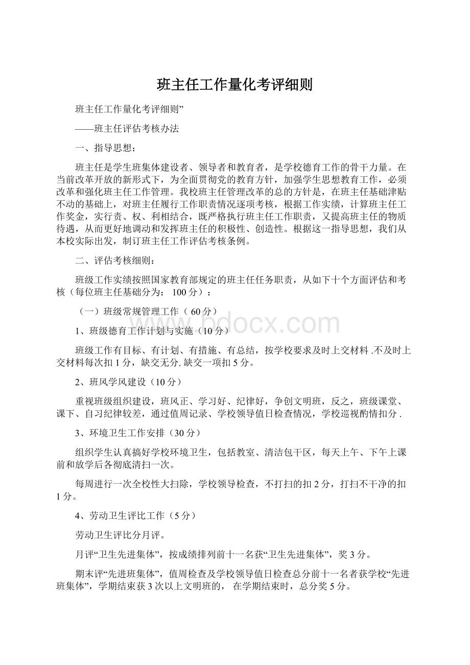 班主任工作量化考评细则.docx_第1页