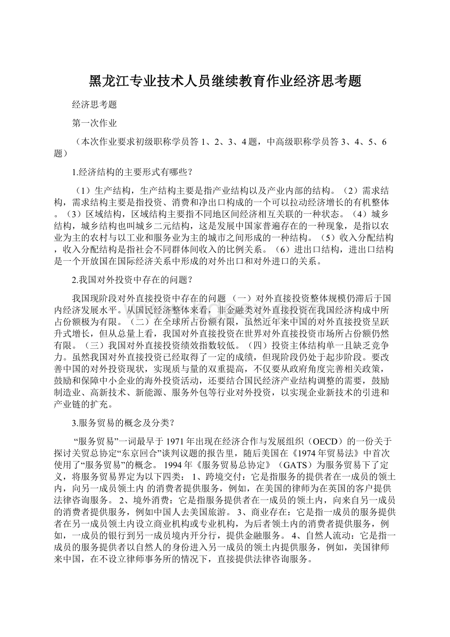 黑龙江专业技术人员继续教育作业经济思考题文档格式.docx_第1页