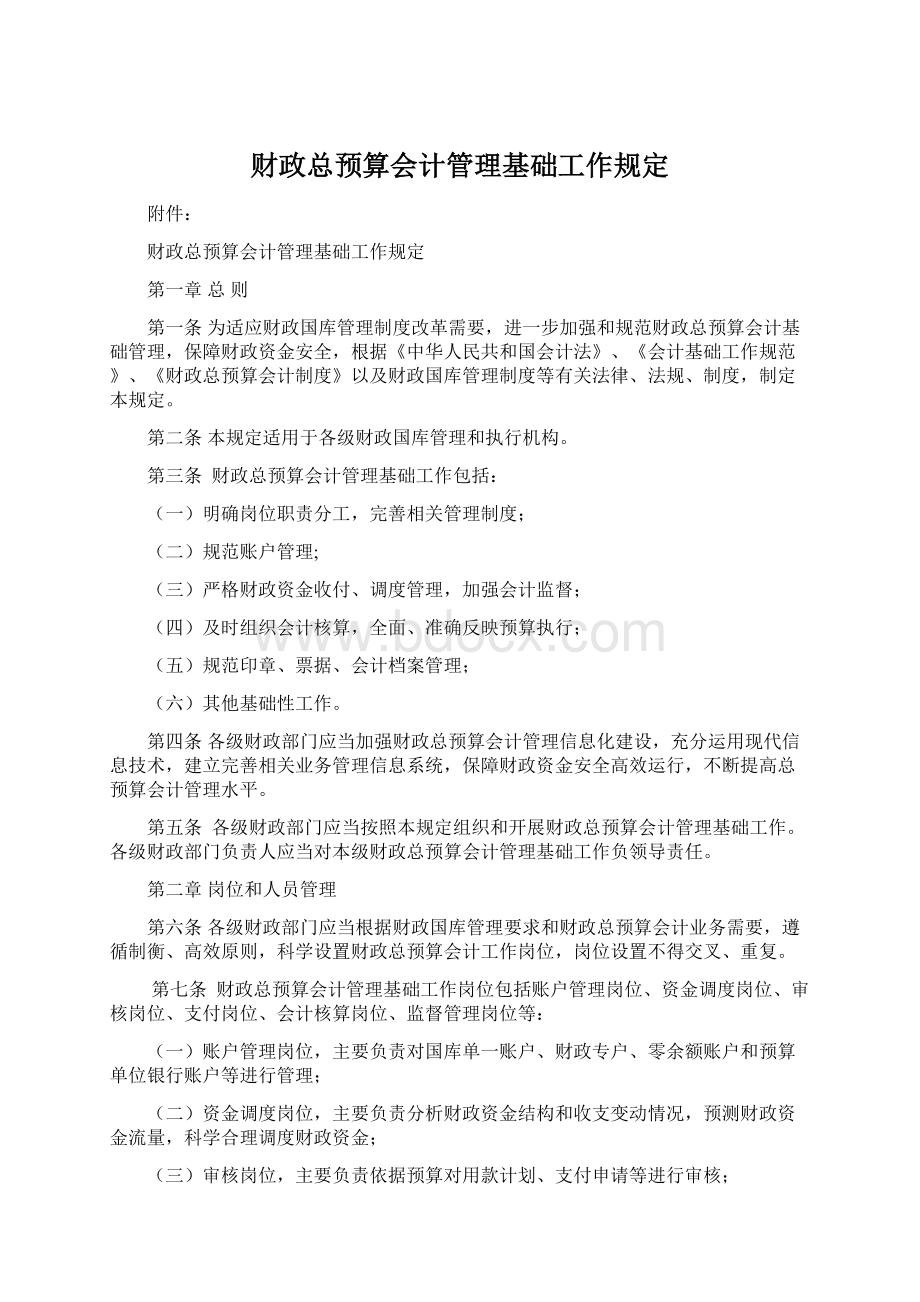 财政总预算会计管理基础工作规定Word文件下载.docx_第1页